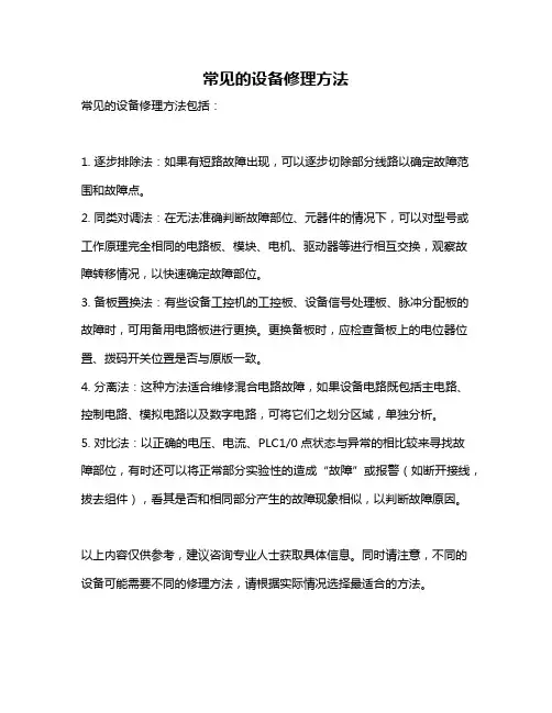 常见的设备修理方法
