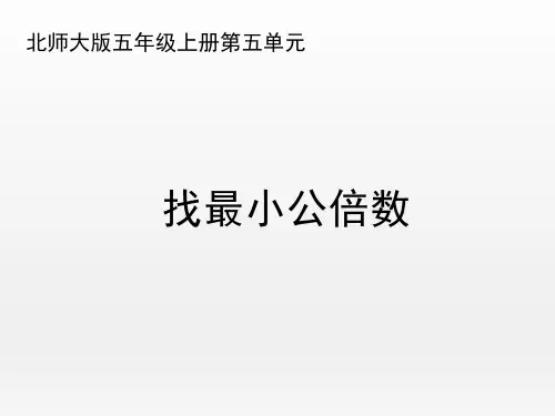 北师大版小学数学五年级上册《找最小公倍数》名师课件