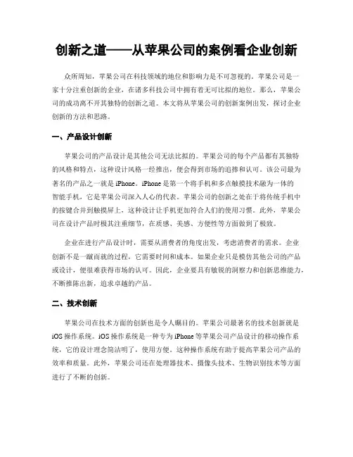 创新之道——从苹果公司的案例看企业创新