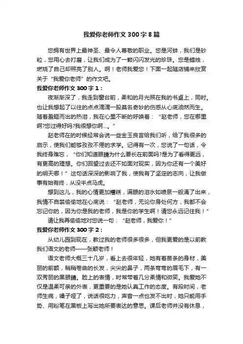 我爱你老师作文300字8篇
