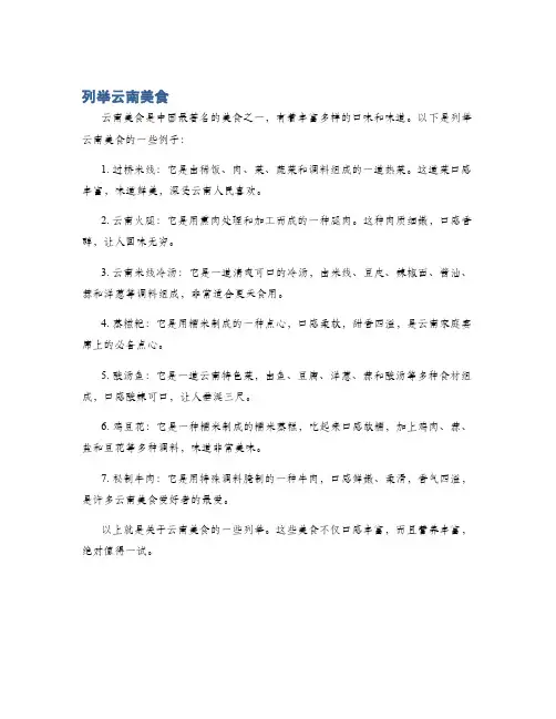 列举云南美食