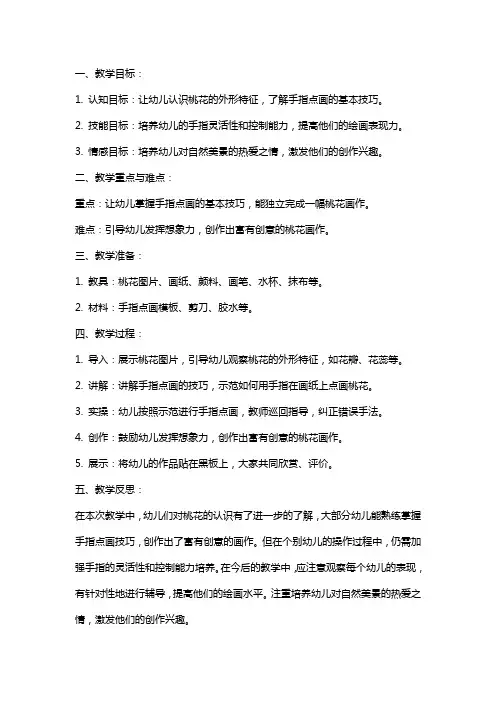 小班美术教案《手指点画开满桃花》