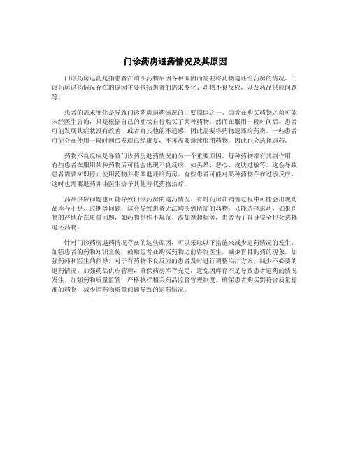 门诊药房退药情况及其原因