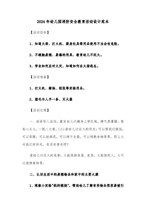 2024年幼儿园消防安全教育活动设计范本(3篇)