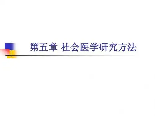 5社会医学研究方法 PPT课件