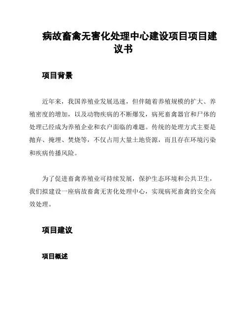 病故畜禽无害化处理中心建设项目项目建议书