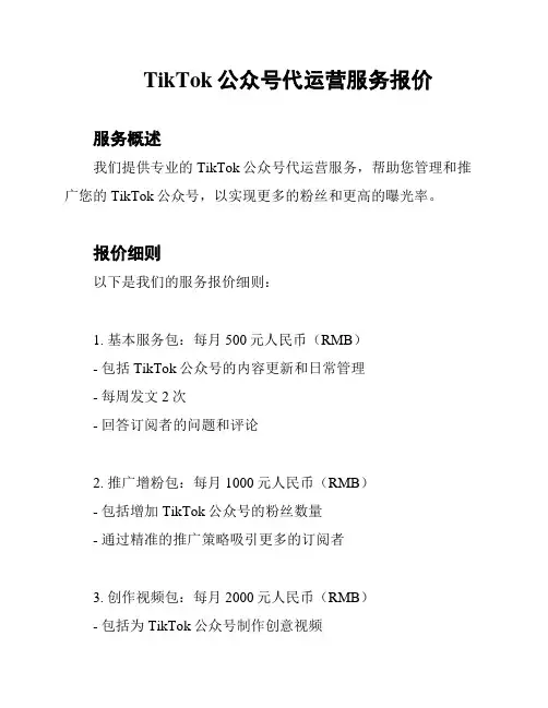 TikTok公众号代运营服务报价