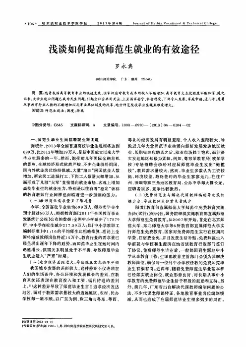 浅谈如何提高师范生就业的有效途径