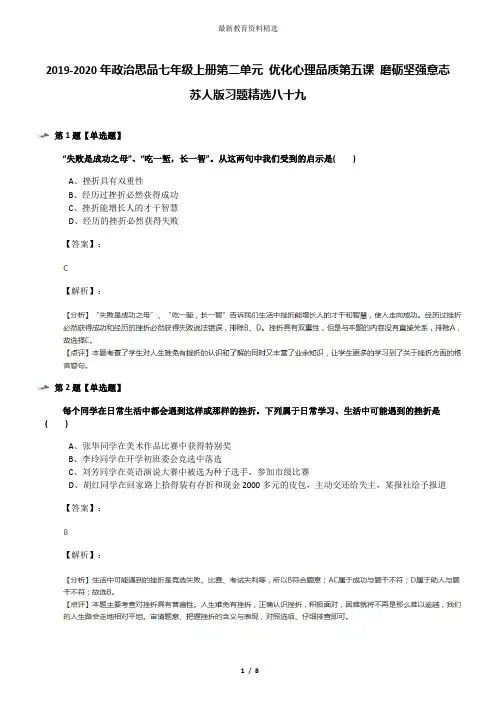2019-2020年政治思品七年级上册第二单元 优化心理品质第五课 磨砺坚强意志苏人版习题精选八十九