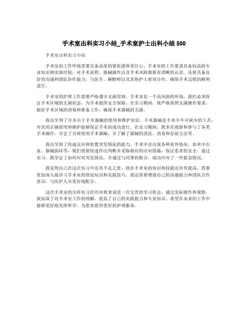 手术室出科实习小结_手术室护士出科小结500