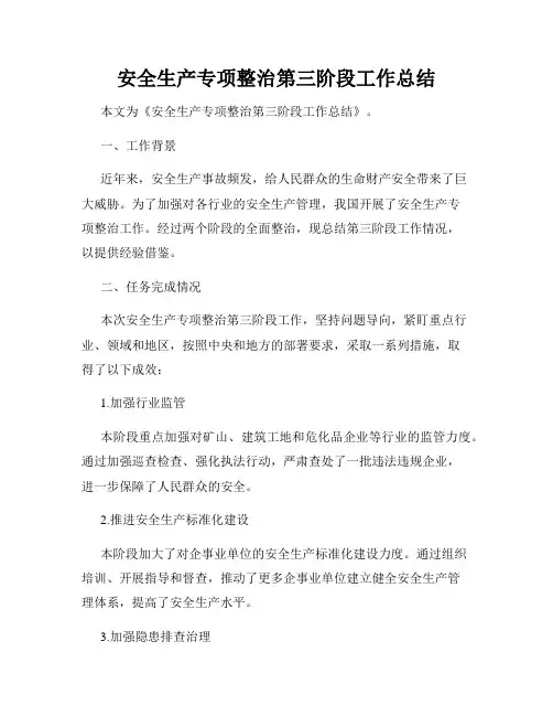 安全生产专项整治第三阶段工作总结