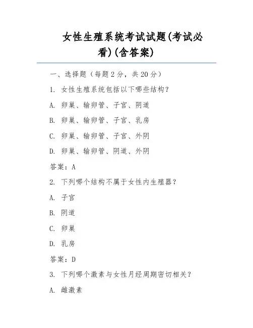 女性生殖系统考试试题(考试必看)(含答案)
