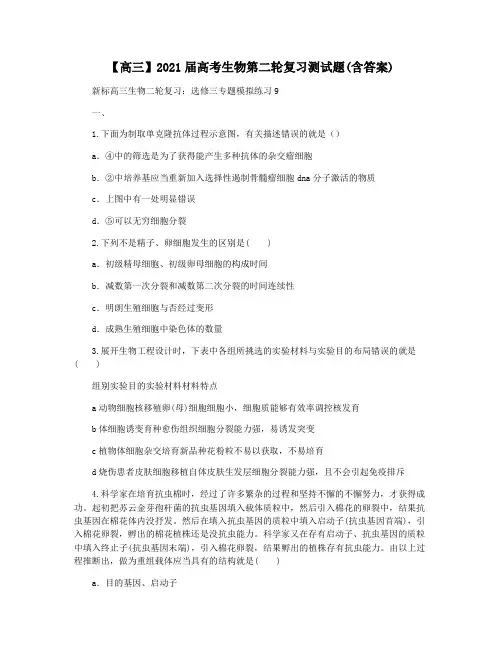 【高三】2021届高考生物第二轮复习测试题(含答案)