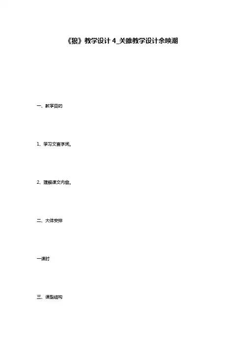 《狼》教学设计4_关雎教学设计余映潮