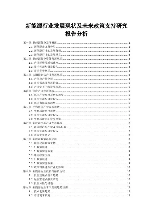 新能源行业发展现状及未来政策支持研究报告分析