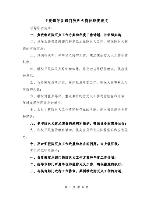 主要领导及部门防灭火岗位职责范文（3篇）