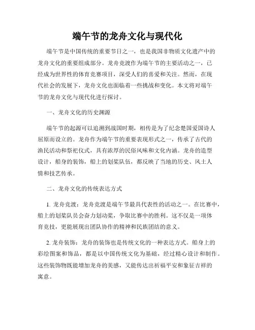 端午节的龙舟文化与现代化
