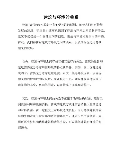 建筑与环境的关系