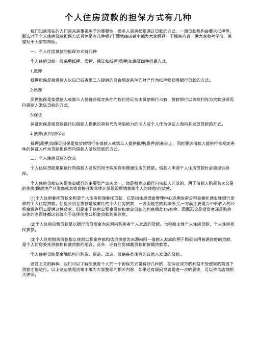个人住房贷款的担保方式有几种