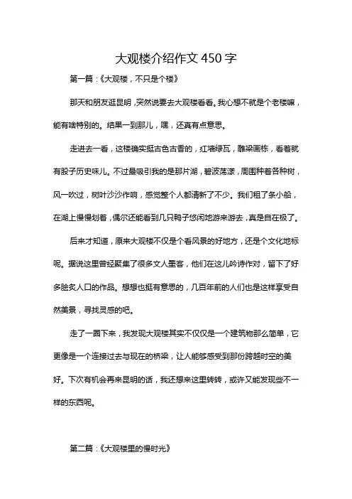 大观楼介绍作文450字