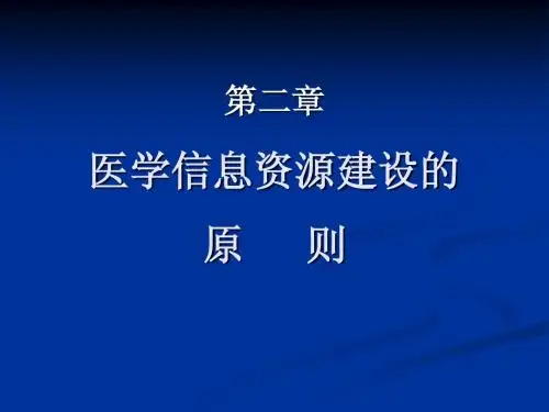 2文献信息资源建设的原则