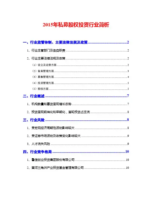 2015年私募股权投资行业简析
