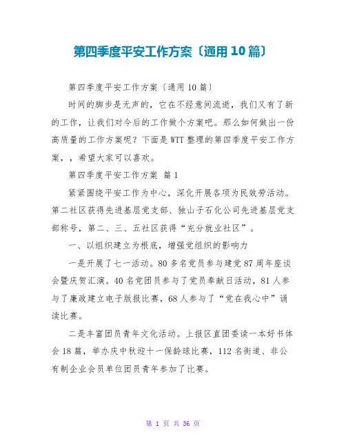 第四季度安全工作计划(通用10篇)