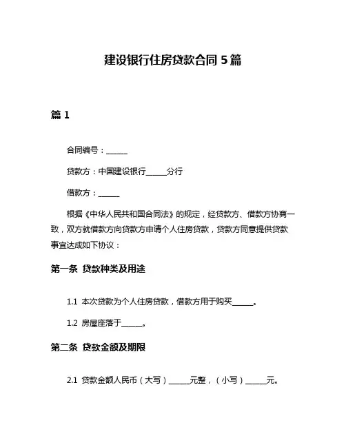 建设银行住房贷款合同5篇