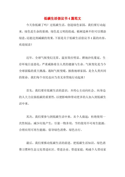 低碳生活倡议书4篇范文