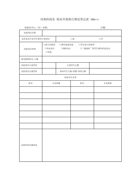 实验室开放执行情况登记表