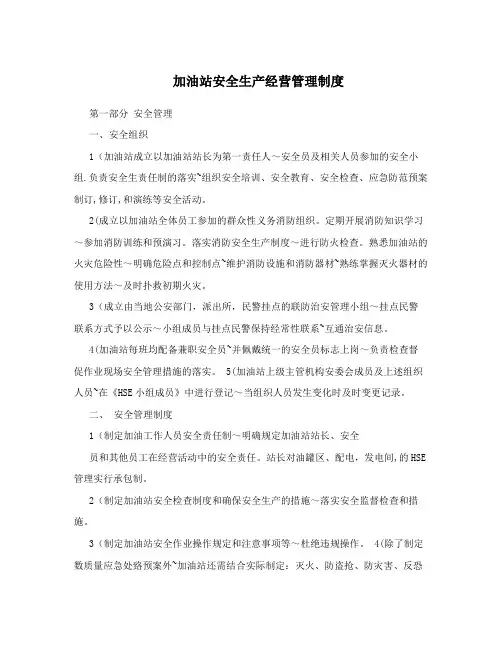 加油站安全生产经营管理制度