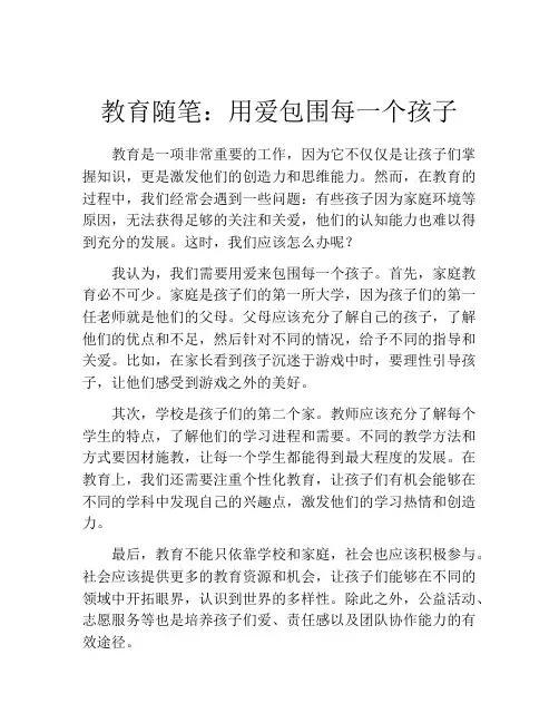 教育随笔：用爱包围每一个孩子