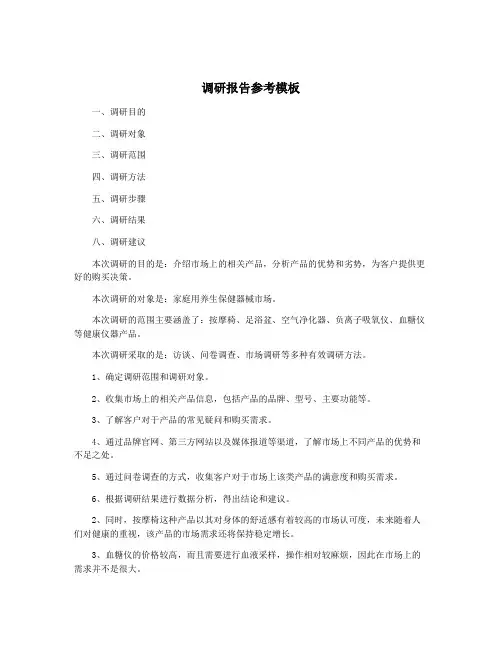 调研报告参考模板