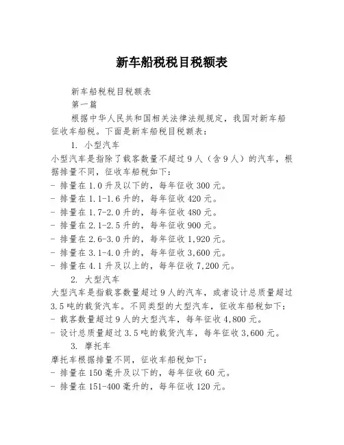 新车船税税目税额表2篇