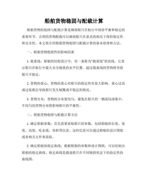 船舶货物稳固与配载计算