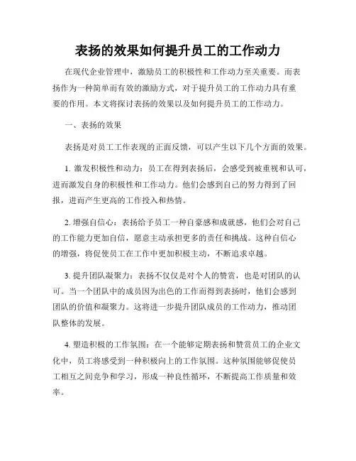 表扬的效果如何提升员工的工作动力