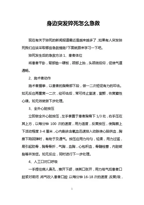身边突发猝死怎么急救