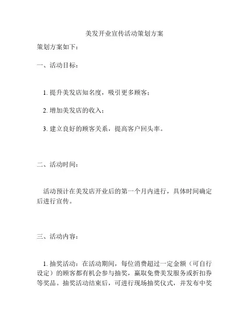 美发开业宣传活动策划方案