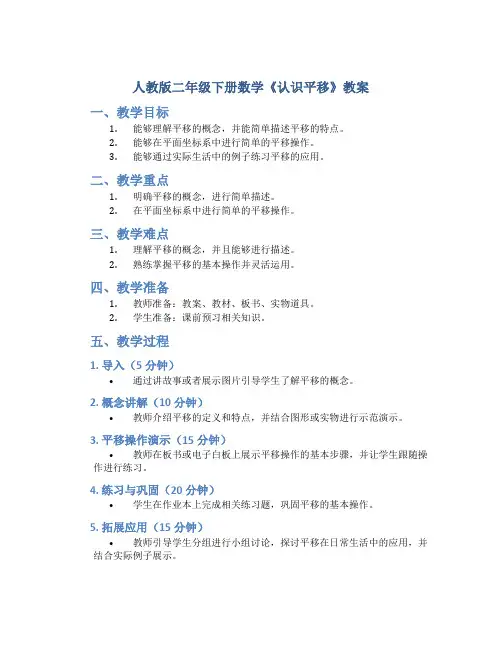 人教版二年级下册数学《认识平移》教案