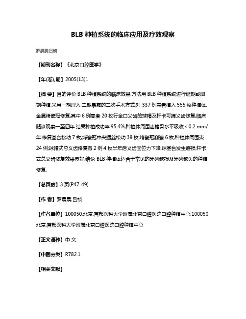 BLB种植系统的临床应用及疗效观察