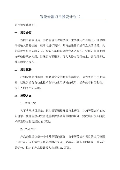 智能音箱项目投资计划书