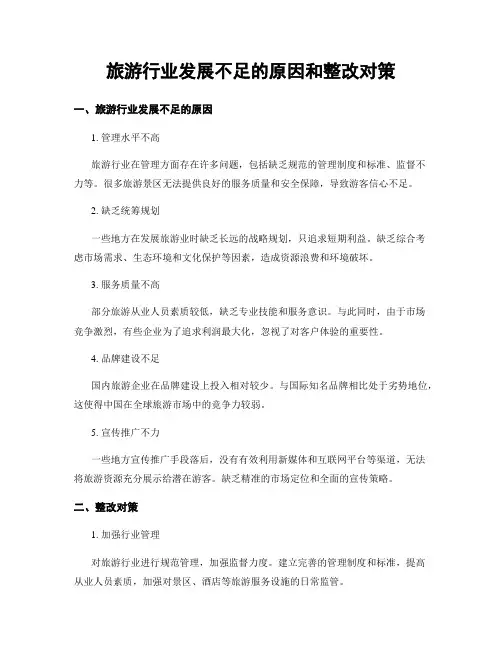 旅游行业发展不足的原因和整改对策