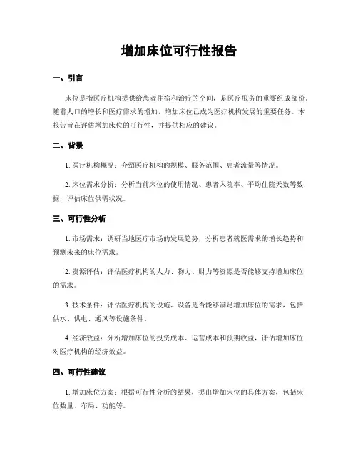 增加床位可行性报告