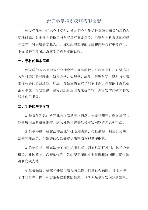 治安学学科系统结构的设想