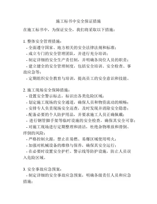 施工标书中安全保证措施