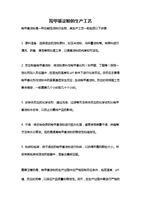 羧甲基淀粉的生产工艺