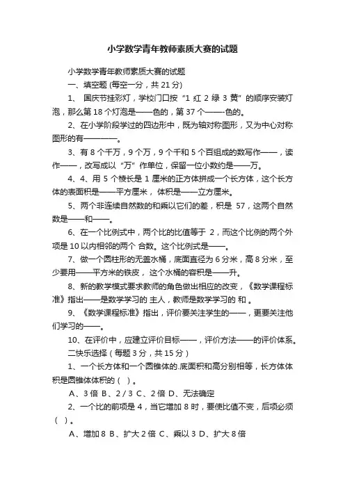 小学数学青年教师素质大赛的试题