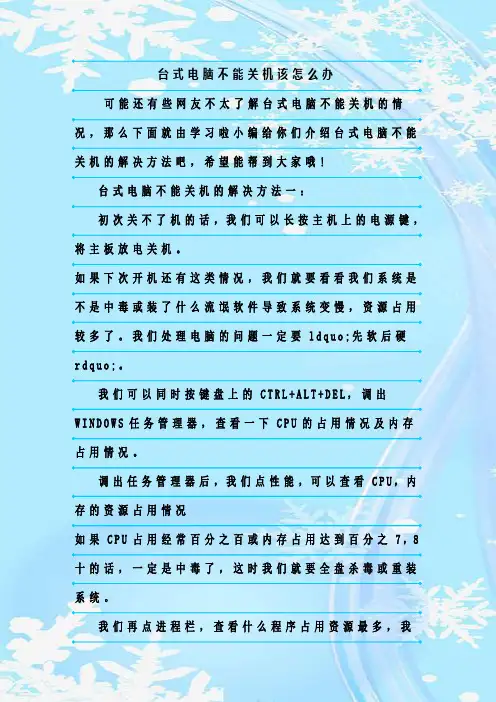 最新整理台式电脑不能关机该怎么办