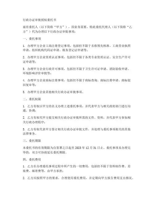 行政办证审批授权委托书