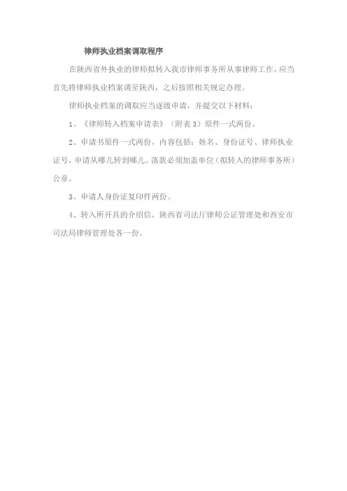 律师执业档案调取程序